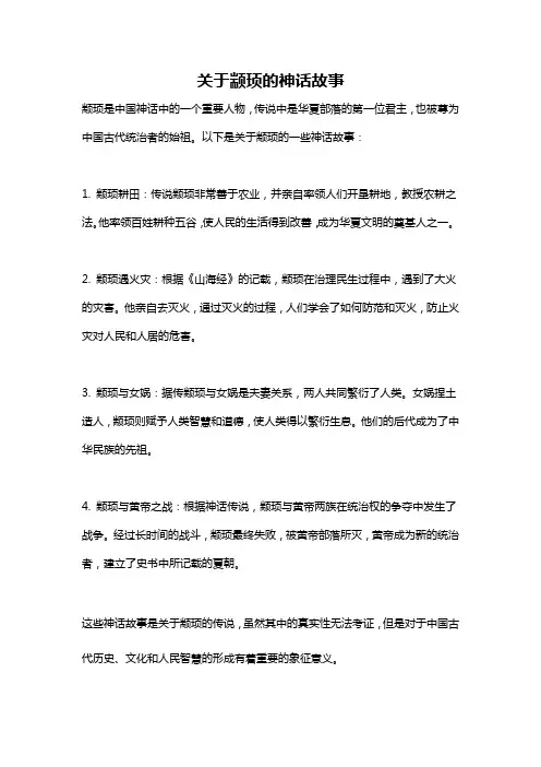 关于颛顼的神话故事