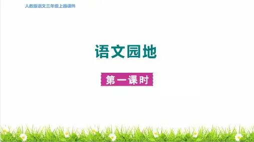 统编版语文三年级上册第三单元《语文园地三》课件