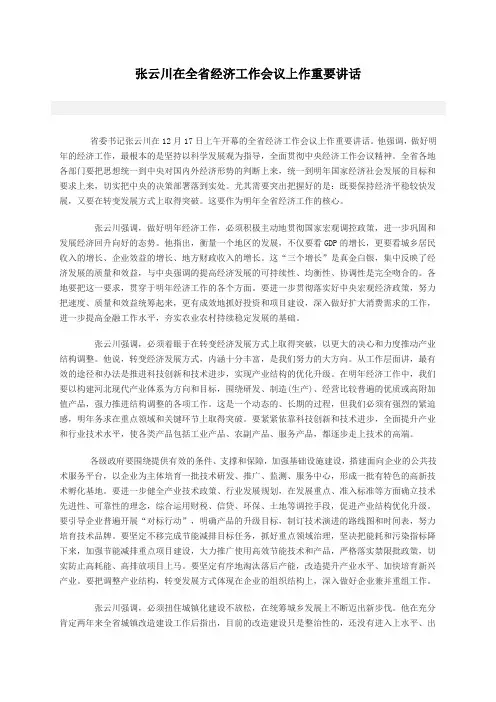 张云川在全省经济工作会议上作重要讲话