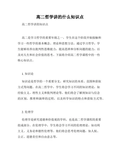 高二哲学讲的什么知识点