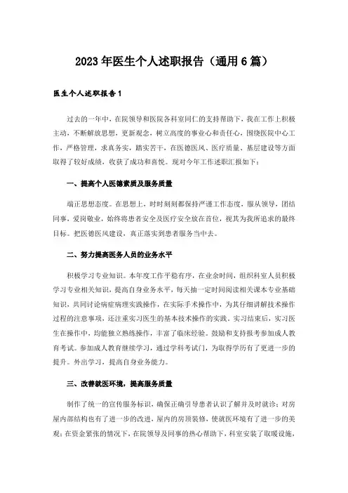 2023年医生个人述职报告（通用6篇）