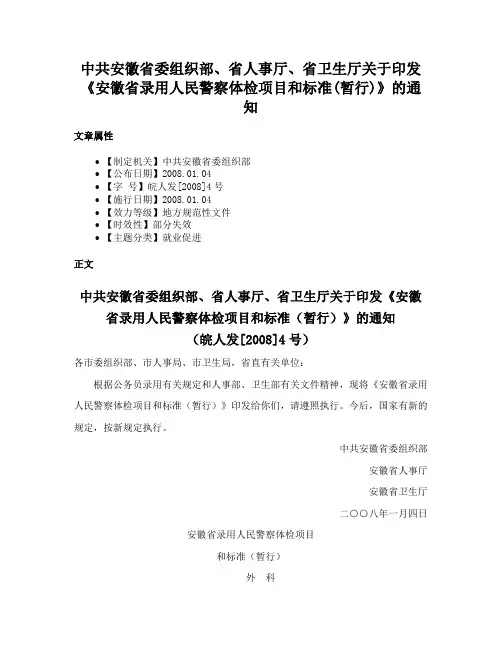 中共安徽省委组织部、省人事厅、省卫生厅关于印发《安徽省录用人民警察体检项目和标准(暂行)》的通知