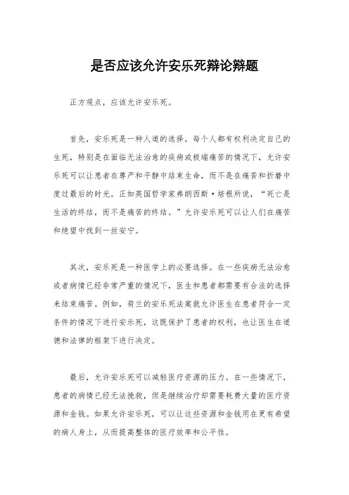 是否应该允许安乐死辩论辩题