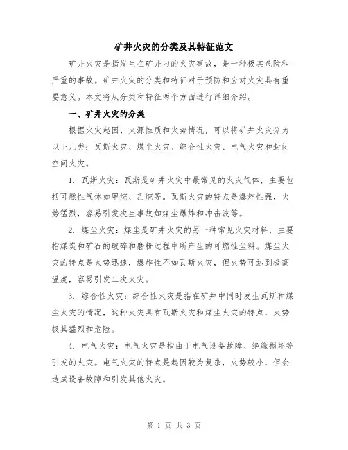 矿井火灾的分类及其特征范文