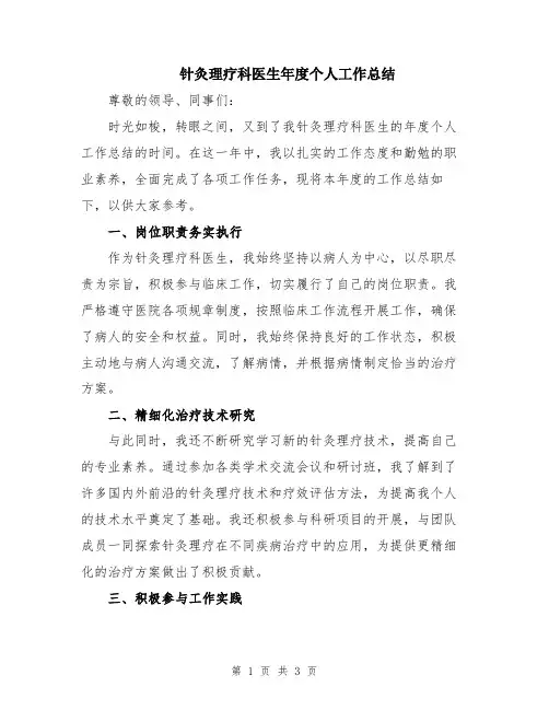 针灸理疗科医生年度个人工作总结