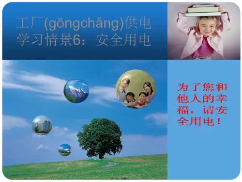 最新工厂供电课件比赛精品课件