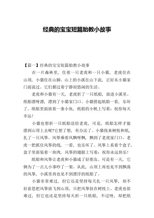 经典的宝宝短篇胎教小故事