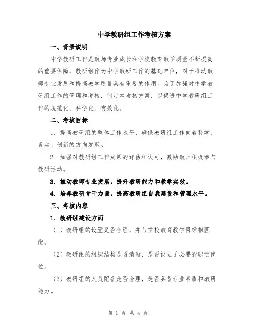 中学教研组工作考核方案