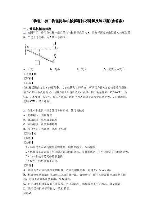 (物理)初三物理简单机械解题技巧讲解及练习题(含答案)