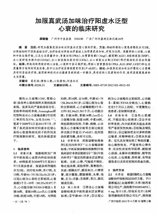 加服真武汤加味治疗阳虚水泛型心衰的临床研究
