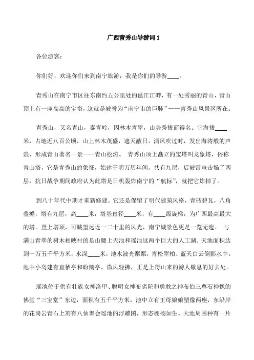 广西青秀山导游词
