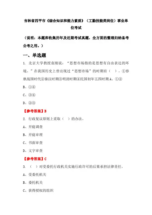 吉林省四平市《综合知识和能力素质》(工勤技能类岗位)事业单位国考真题