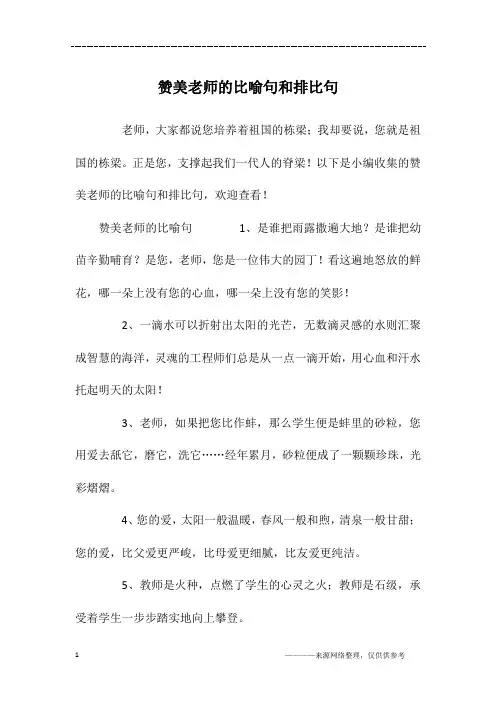 赞美老师的比喻句和排比句