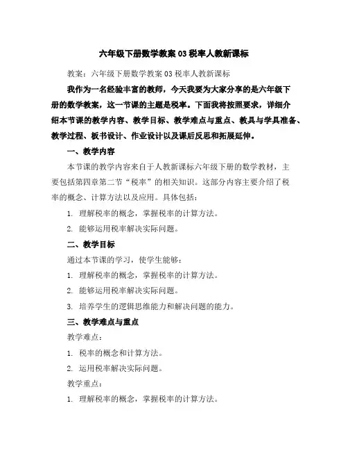 六年级下册数学教案-03税率-人教新课标