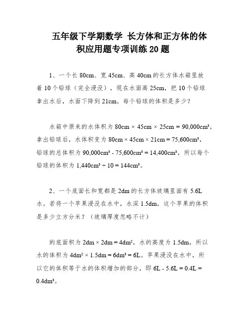 五年级下学期数学 长方体和正方体的体积应用题专项训练20题