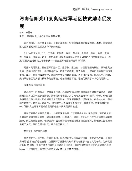 河南信阳光山县奥运冠军老区扶贫励志促发展
