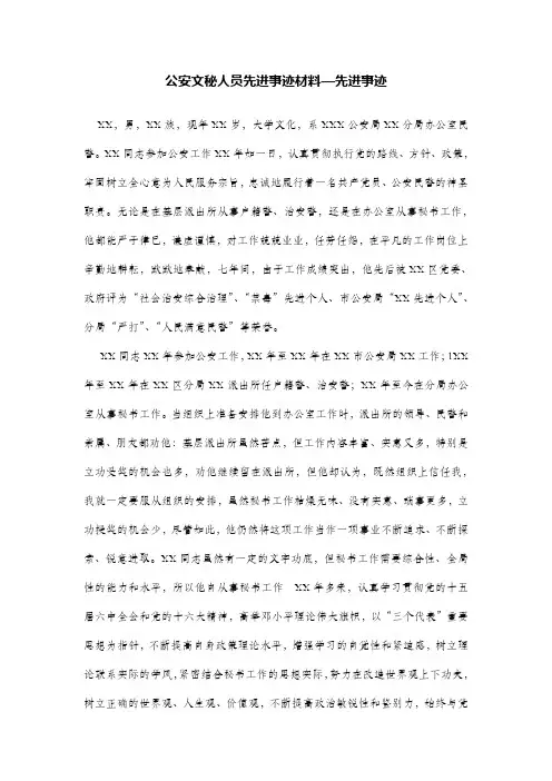 公安文秘人员先进事迹材料—先进事迹