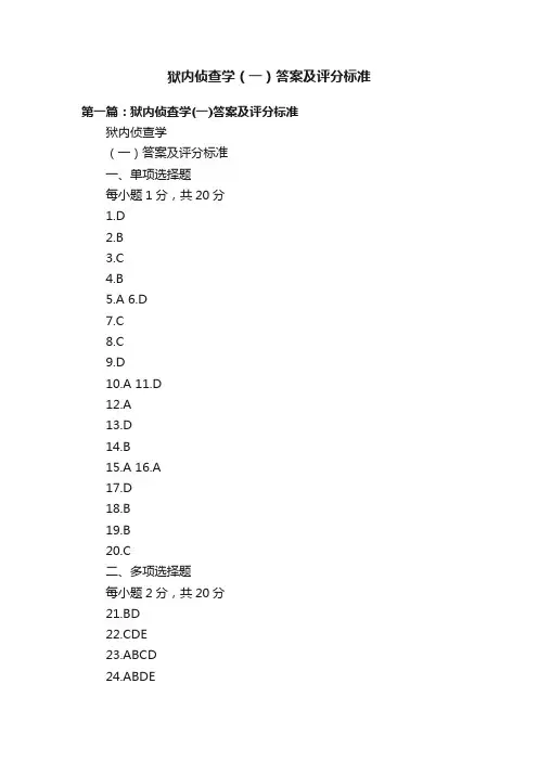 狱内侦查学（一）答案及评分标准