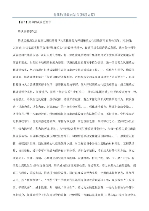 集体约谈表态发言(通用3篇)