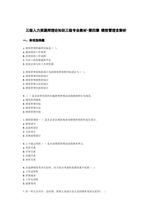 三级人力资源师理论知识三级专业教材-第四章 绩效管理含解析