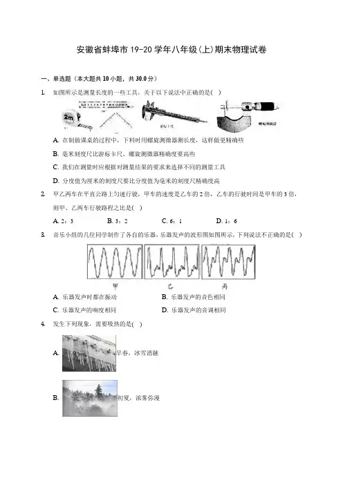 安徽省蚌埠市19-20学年八年级(上)期末物理试卷及答案解析