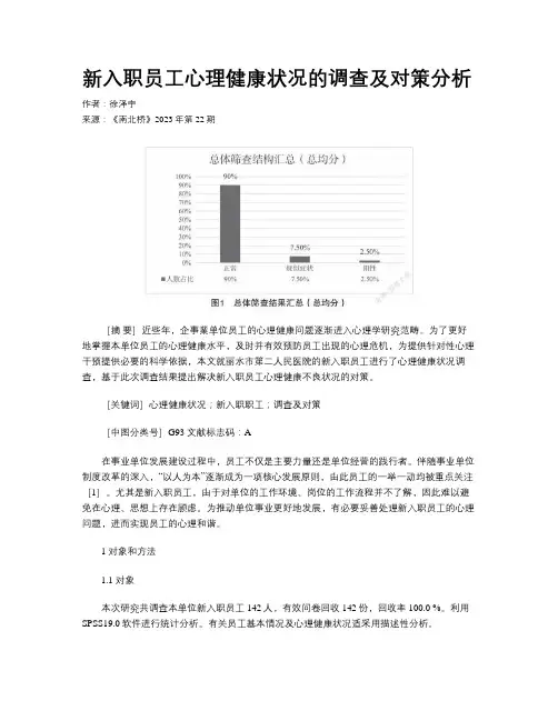 新入职员工心理健康状况的调查及对策分析