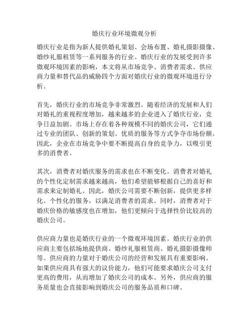 婚庆行业环境微观分析