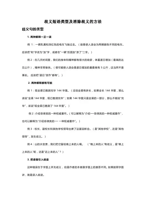 歧义短语类型及消除歧义的方法