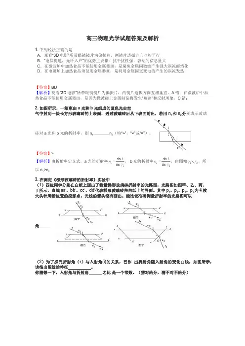 高三物理光学试题答案及解析
