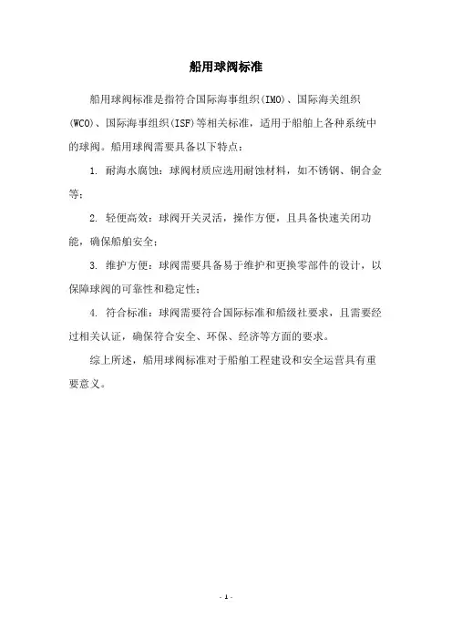 船用球阀标准