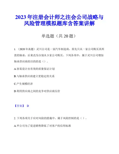 2023年注册会计师之注会公司战略与风险管理模拟题库含答案讲解