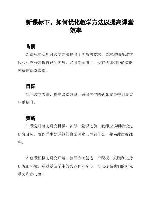 新课标下,如何优化教学方法以提高课堂效率