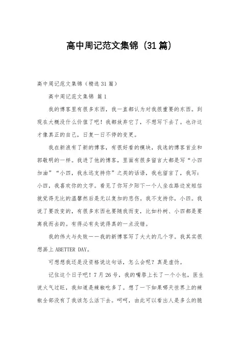 高中周记范文集锦(31篇)