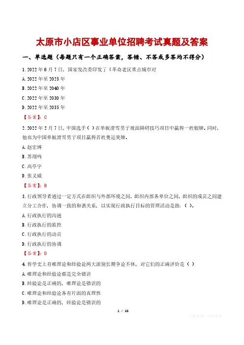 太原市小店区事业单位招聘考试真题及答案