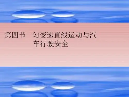 广东省惠东县教育教学研究室高中物理粤教版课件必修一第二章第4节匀变速直线运动与汽车安全行驶