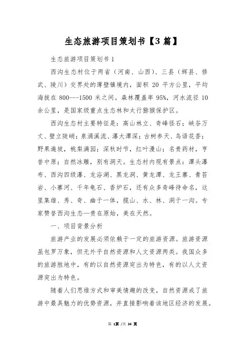 生态旅游项目策划书【3篇】