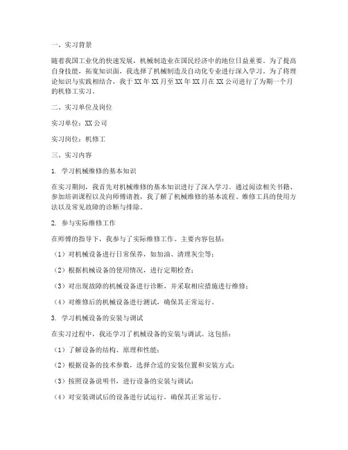 机修工实习报告总结