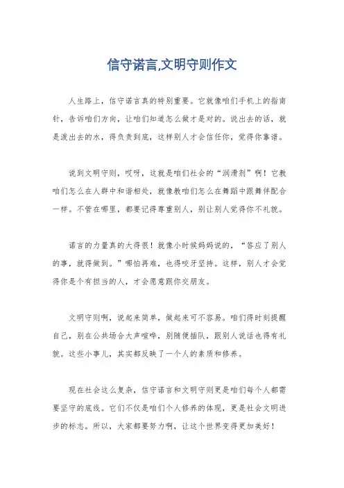 信守诺言,文明守则作文