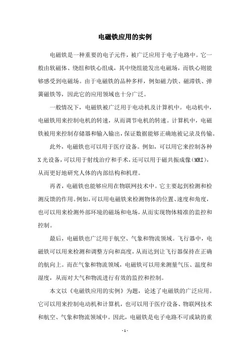 电磁铁应用的实例