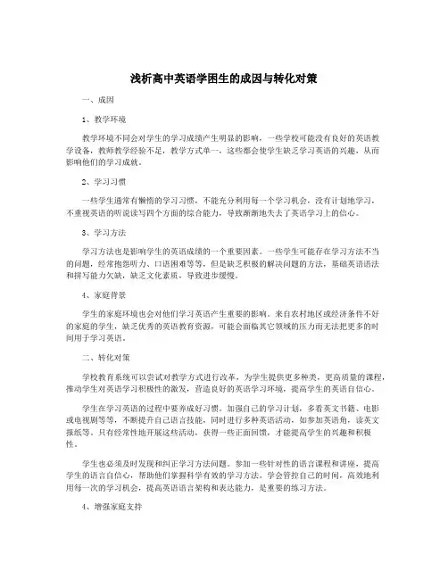 浅析高中英语学困生的成因与转化对策