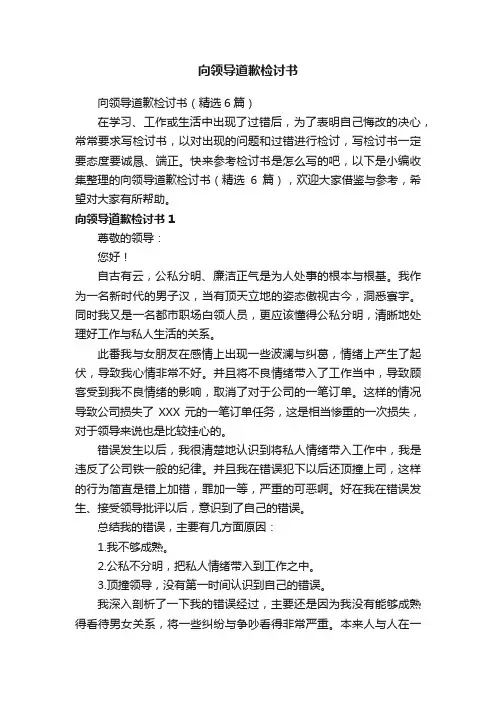向领导道歉检讨书（精选6篇）