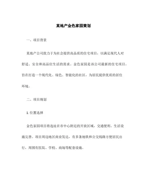 某地产金色家园策划