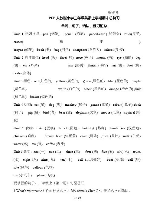 PEP人教版小学三年级英语上学期期末总复习(含单词-句子-语法及专题练习).doc