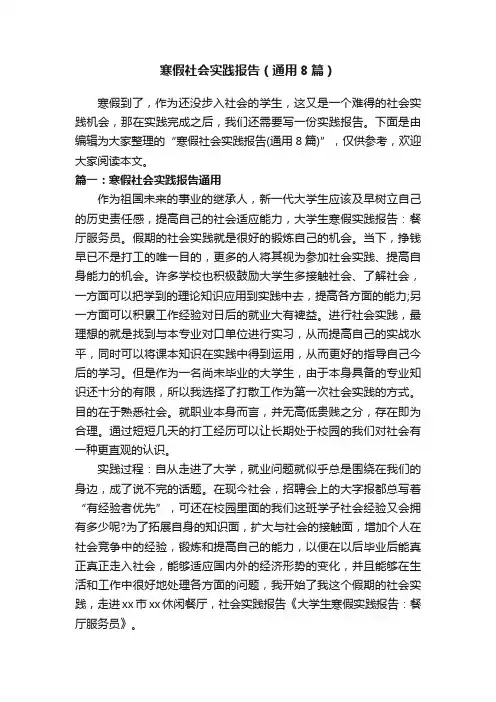 寒假社会实践报告（通用8篇）
