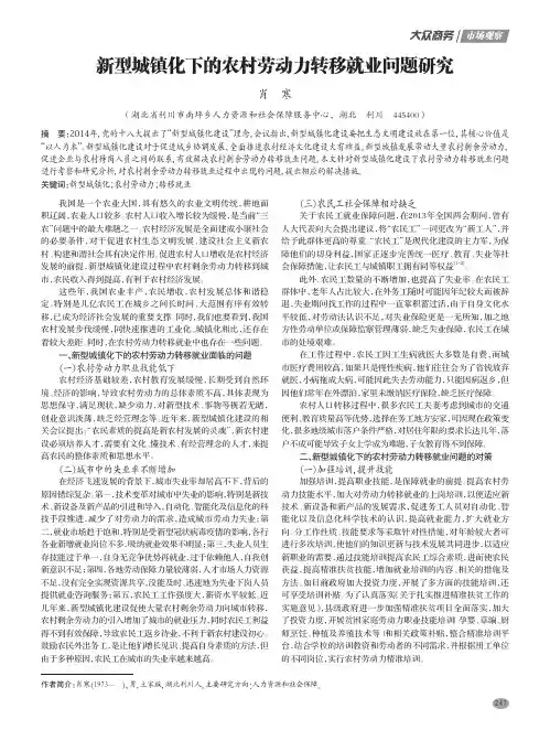 新型城镇化下的农村劳动力转移就业问题研究