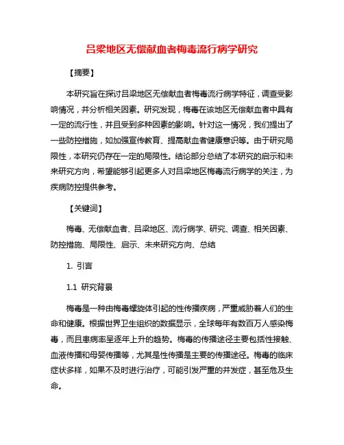 吕梁地区无偿献血者梅毒流行病学研究