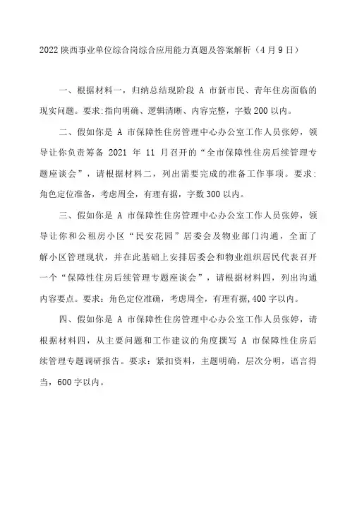 2022陕西事业单位综合岗综合应用能力真题及答案解析4月9日-精品