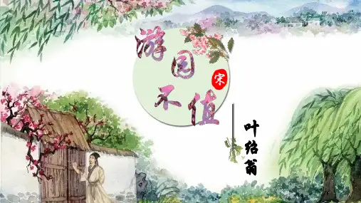 统编版语文六年级下册古诗词诵读7《游园不值》课件(共34张PPT)