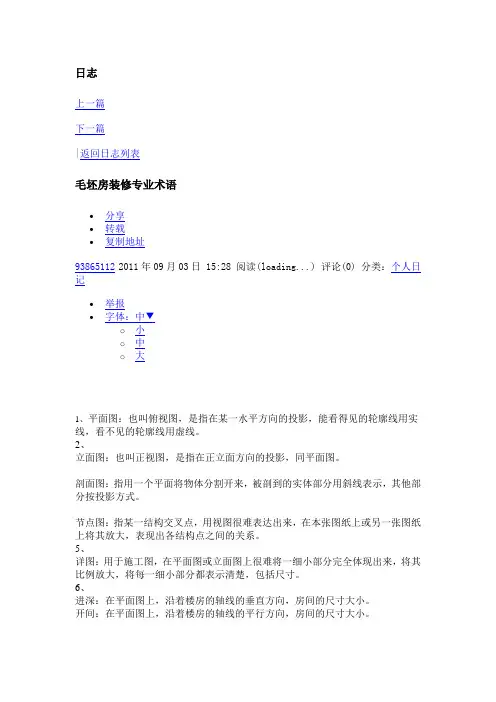 毛坯房装修专业术语
