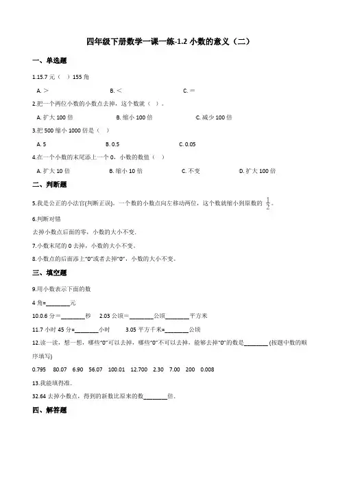 四年级下册数学一课一练-1.2小数的意义(二)  北师大版(含答案)